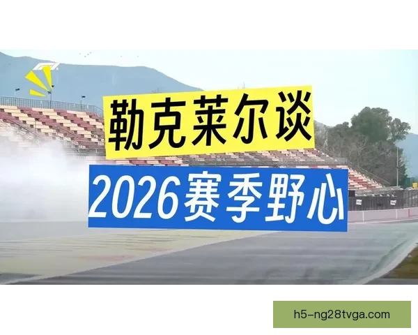 勒克莱尔冬测称霸阿斯顿再退场